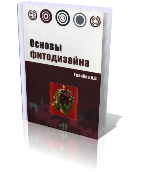 Основы фитодизайна