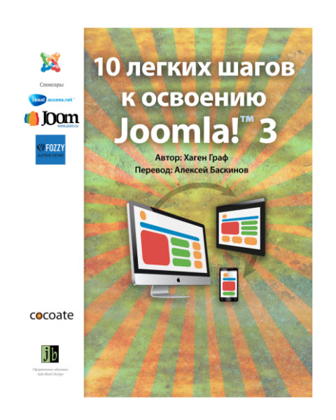 10 легких шагов к освоению Joomla! 3