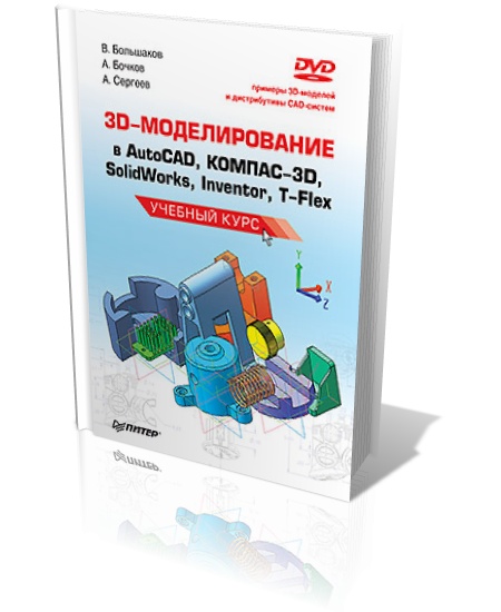 3D-моделирование в AutoCAD, КОМПАС -3D, SolidWorks, Inventor, T-Flex