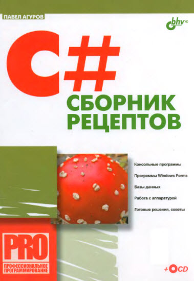 C#. Сборник рецептов + CD