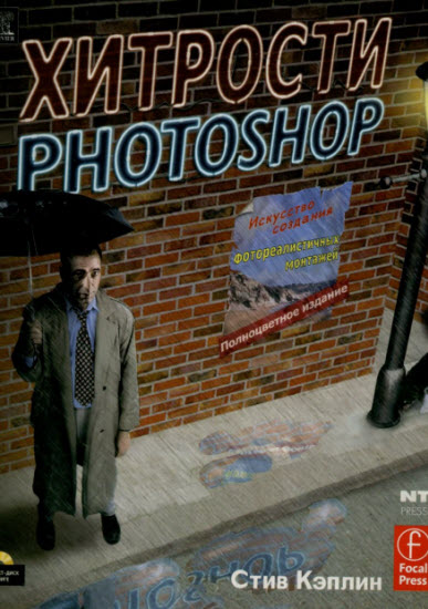 Хитрости Photoshop. Искусство создания фотореалистичных монтажей