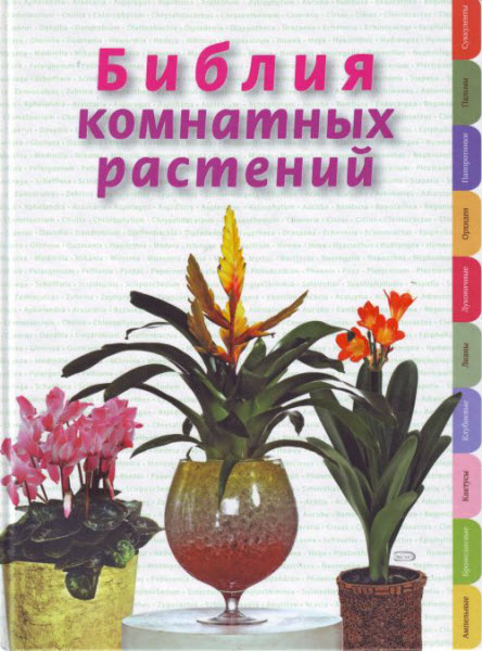 Библия комнатных растений