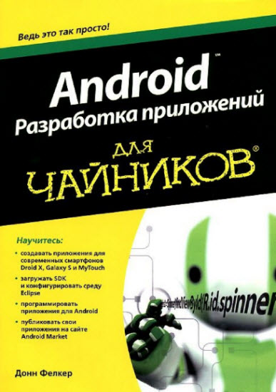 Android. Разработка приложений для чайников