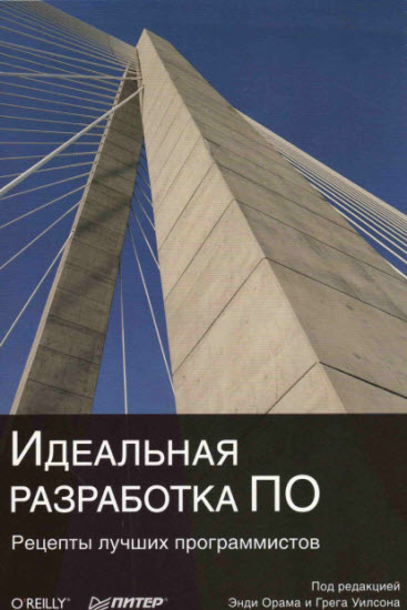 Идеальная разработка ПО. Рецепты лучших программистов