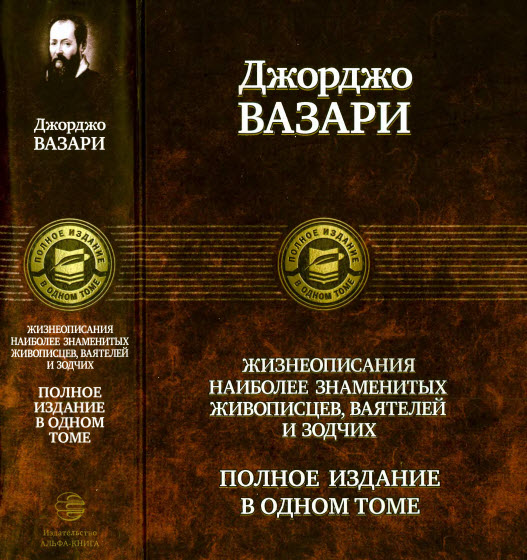 Жизнеописания наиболее знаменитых живописцев, ваятелей и зодчих