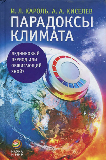 Парадоксы климата: ледниковый период или обжигающий зной?