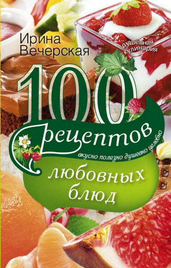 100 рецептов любовных блюд