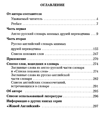 Большой англо-русский, русско-английский словарь мнимых друзей переводчика