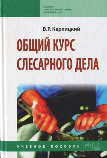 Общий курс слесарного дела