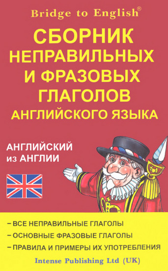 Сборник неправильных и фразовых глаголов английского языка