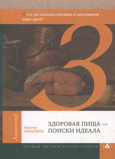 Здоровая пища - поиски идеала. Есть ли золотая середина в запутанном мире диет?