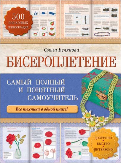 Бисероплетение. Самый полный и понятный самоучитель