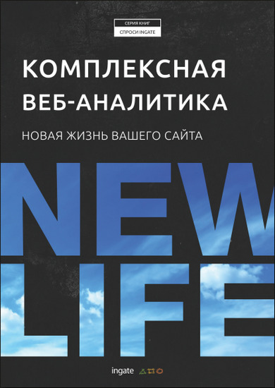 Комплексная веб-аналитика: новая жизнь вашего сайта