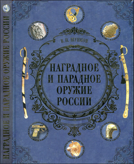 Наградное и парадное оружие России