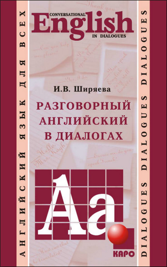 Разговорный английский в диалогах 