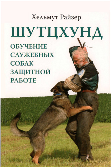 Шутцхунд. Обучение служебных собак защитной работе