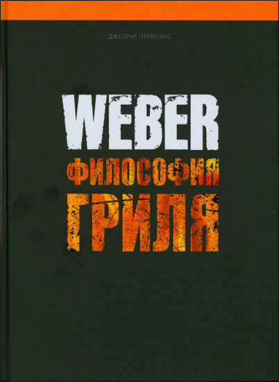 Weber. Философия гриля