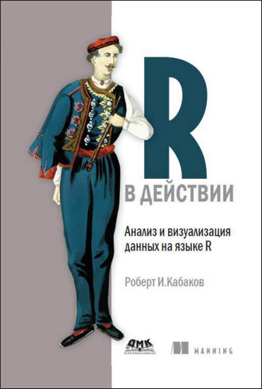 R в действии. Анализ и визуализация данных в программе R