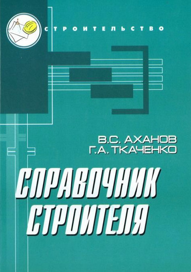 Справочник строителя