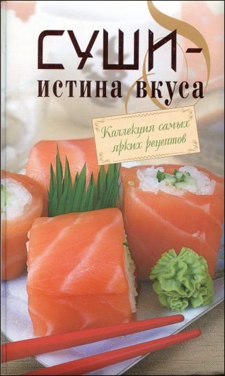 Суши - истина вкуса