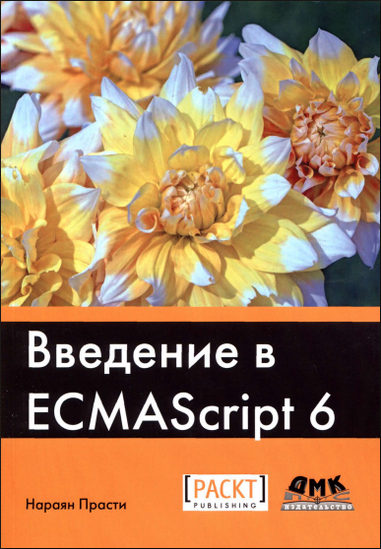 Введение в ECMAScript 6