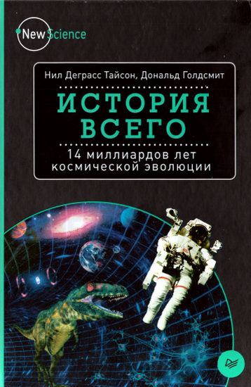 История всего. 14 миллиардов лет космической эволюции