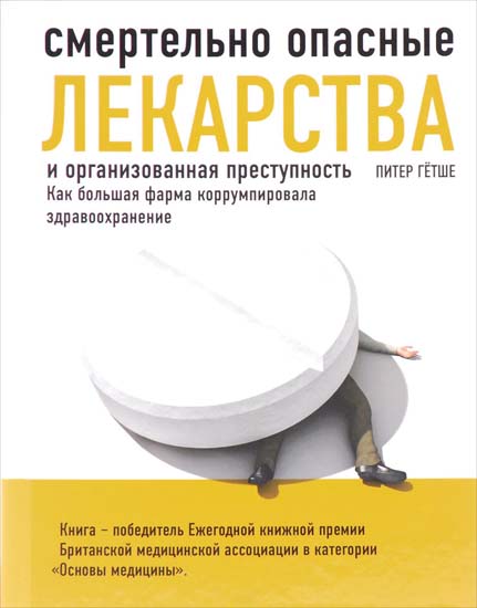 Смертельно опасные лекарства и организованная преступность. Как большая фарма коррумпировала здравоохранение