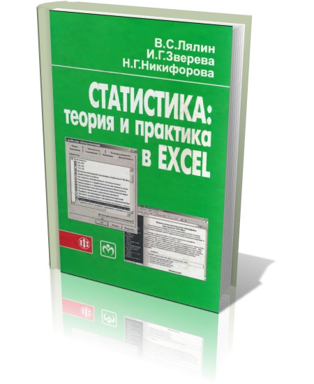 В.С. Лялин, И.Г. Зверева, Н.Г. Никифорова. Статистика: теория и практика в Excel