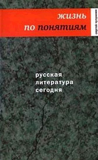 Tschuprinin_russkay_literatura_segodnya_po_ponyatiyam