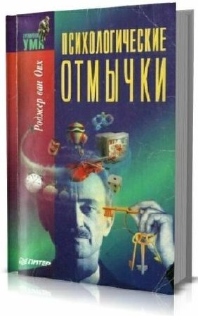 Rogeer_von_Oech_psyholgy_otmytschi