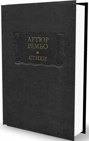 Артюр Рембо. Стихи