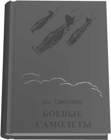 Дмитрий Смолин. Боевые самолёты