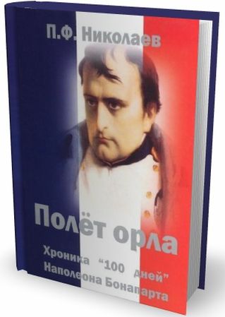 Полет Орла. Хроника 