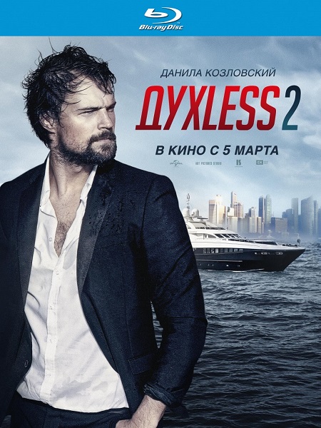 Духless 2