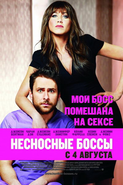 Horrible Bosses