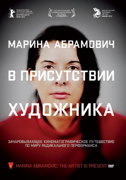 Marina Abramovic: The Artist Is Present