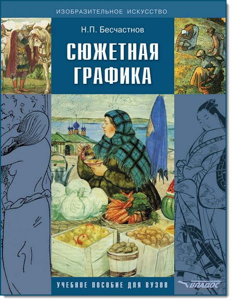 Syuzhetnaya_grafika