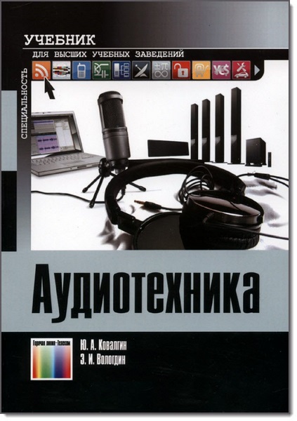 А. Ю. Ковалгин, Э. И. Вологдин. Аудиотехника