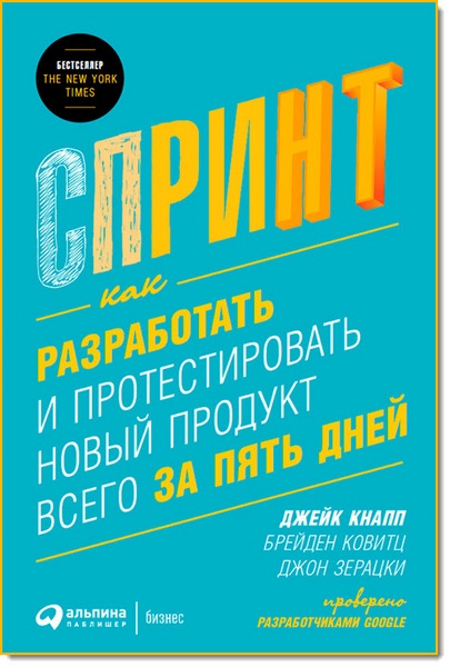 Спринт. Как разработать и протестировать новый продукт всего за пять дней