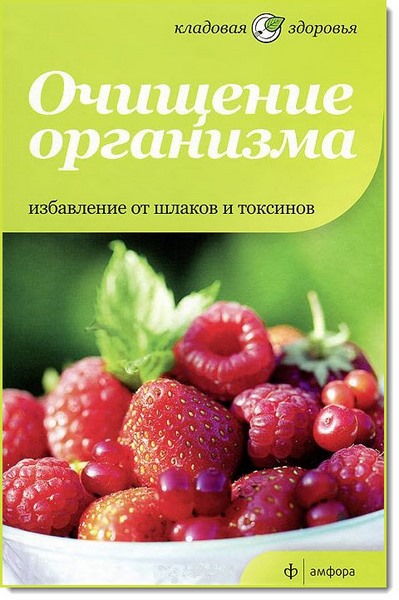 М. Томлинсон. Очищение организма. Избавление от шлаков и токсинов