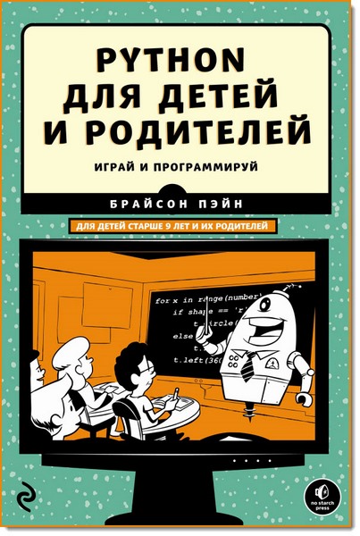 Брайсон Пэйн. Python для детей и родителей