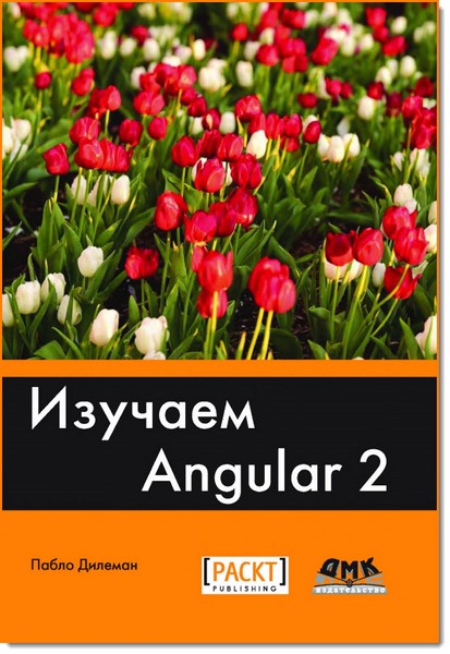 Пабло Дилеман. Изучаем Angular 2