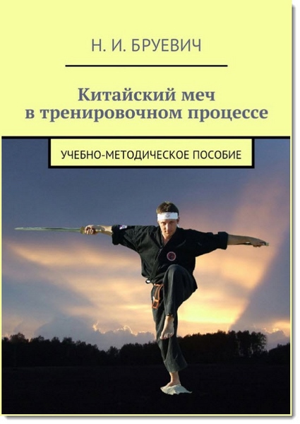 Н. И. Бруевич. Китайский меч в тренировочном процессе. Учебно-методическое пособие