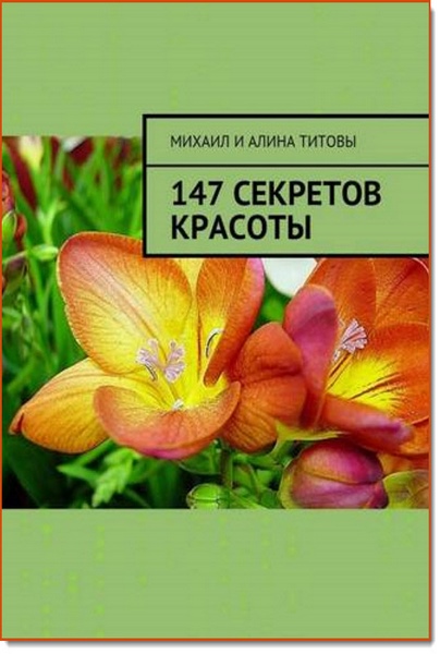 147 секретов красоты