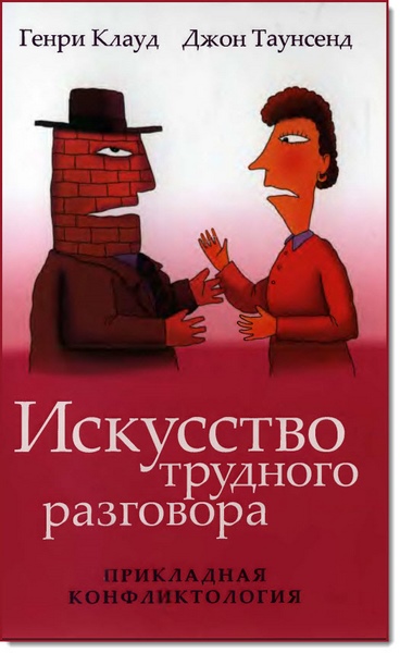 Генри Клауд, Джон Таунсенд. Искусство трудного разговора