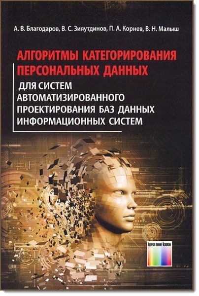 А. В. Благодаров. Алгоритмы категорирования персональных данных