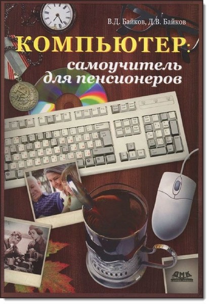 В. Д. Байков. Компьютер. Самоучитель для пенсионеров