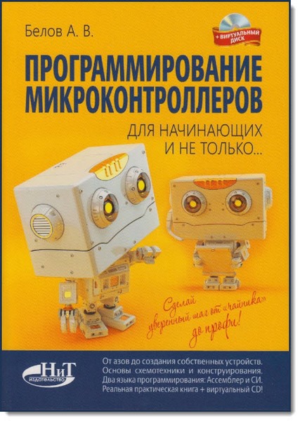 А. В. Белов. Программирование микроконтроллеров для начинающих и не только