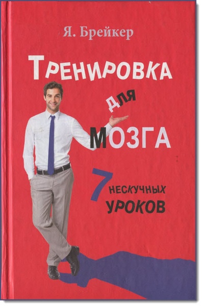 Я. Брейкер. Тренировка для мозга. 7 нескучных уроков