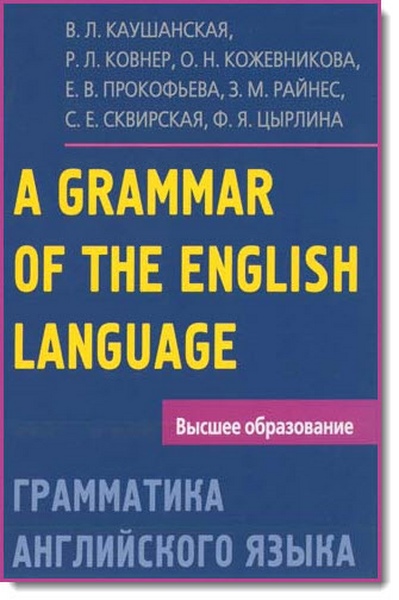 В. Л. Каушанская. Грамматика английского языка